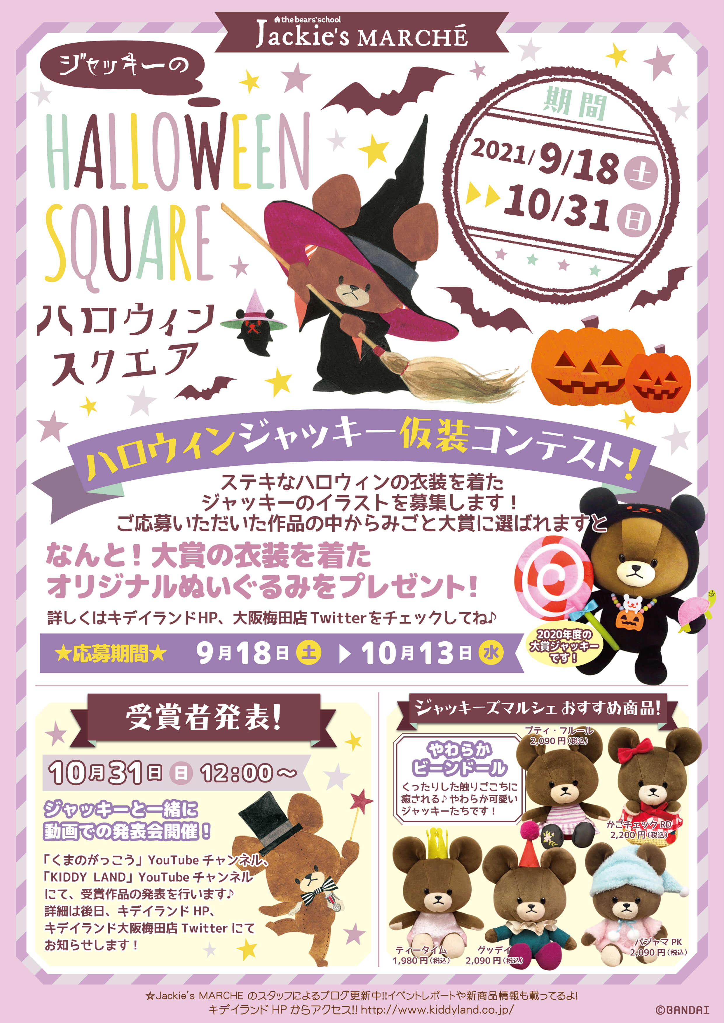 21 9 18 土 10 31 日 ジャッキーのハロウィンスクエア 大阪梅田店 ジャッキーズマルシェ キデイランドへようこそ 21 9 18 土 10 31 日 ジャッキーのハロウィンスクエア 大阪梅田店 ジャッキーズマルシェ キデイランドへようこそ