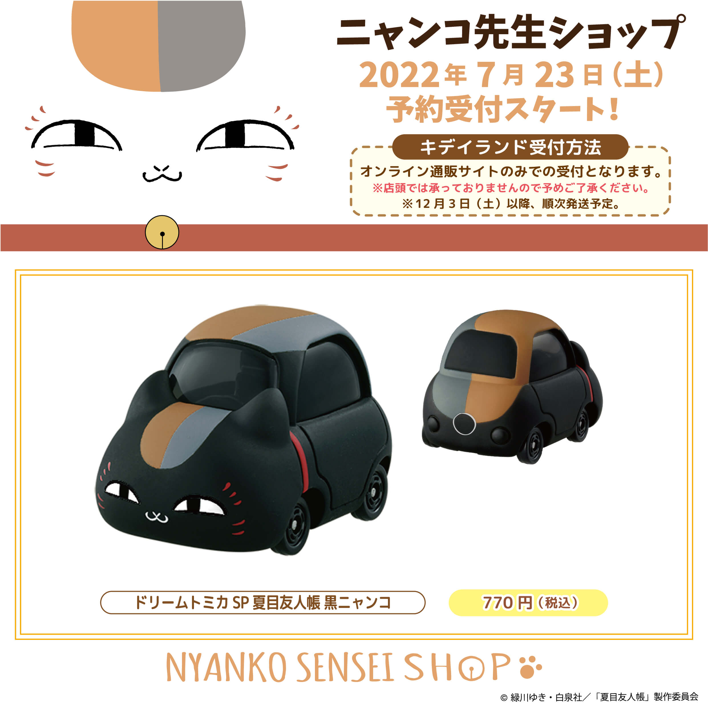 22 8 2更新 新商品 再入荷のお知らせ ニャンコ先生ショップ キデイランドへようこそ
