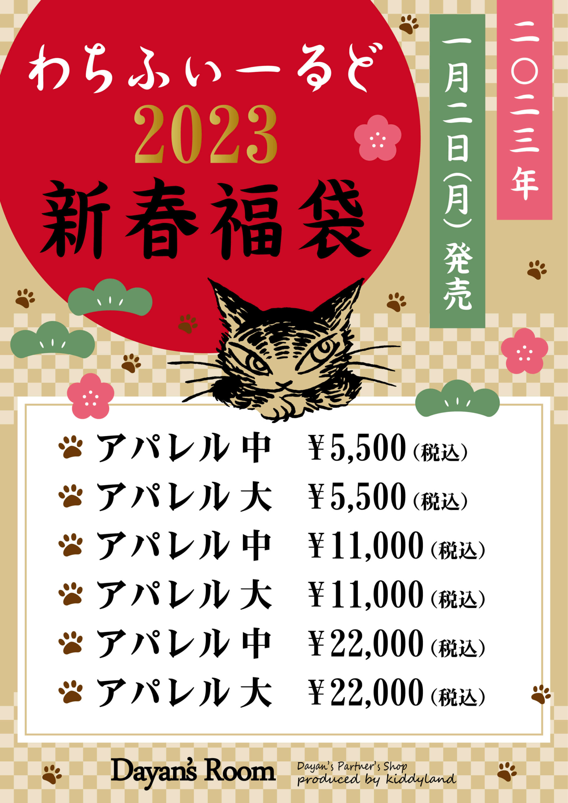 2023wachi_hukubukuro | キデイランドへようこそ！