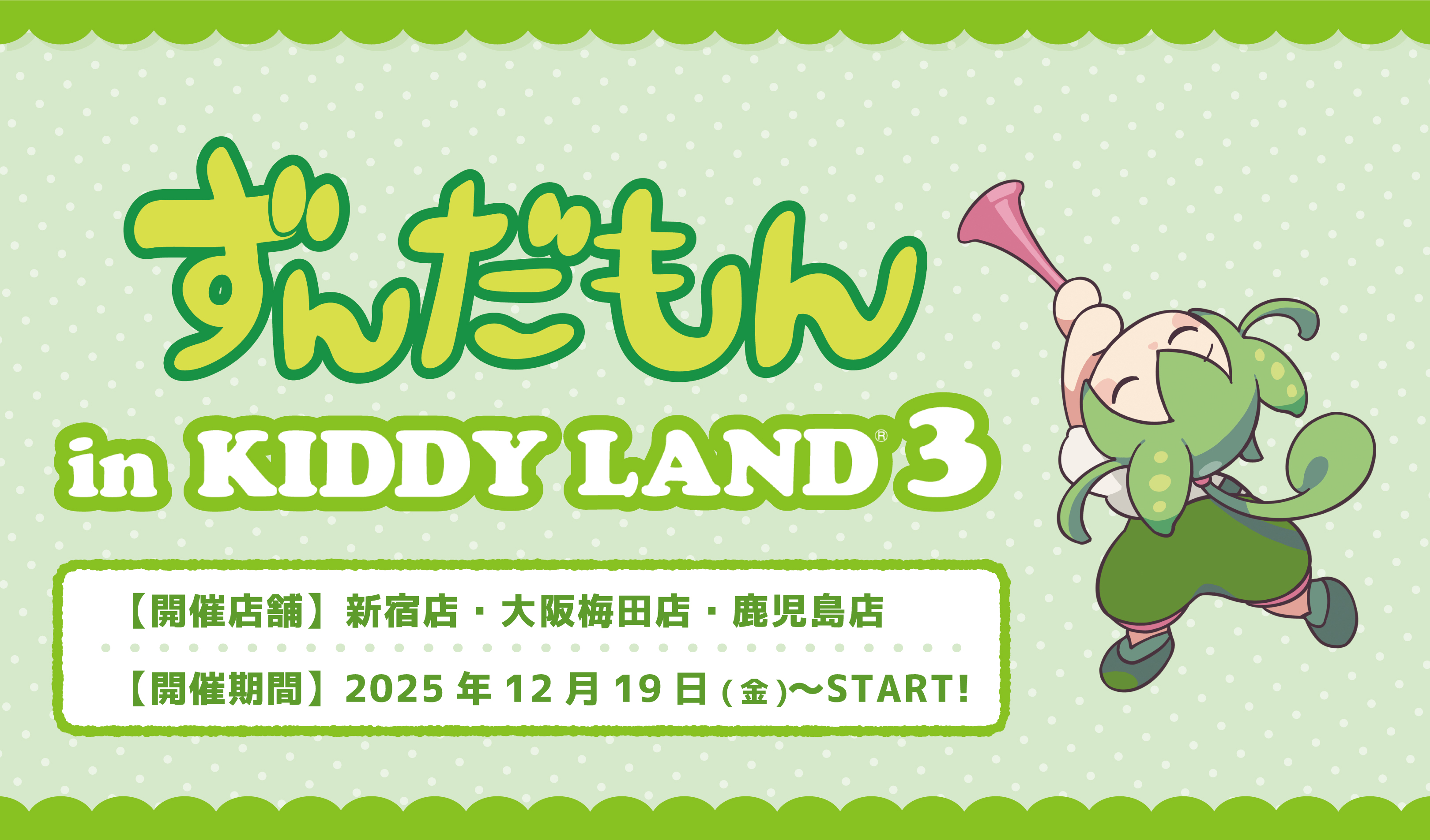 2025年12月19日(金)~START! ずんだもんin KIDDYLAND 3 ＠3店舗