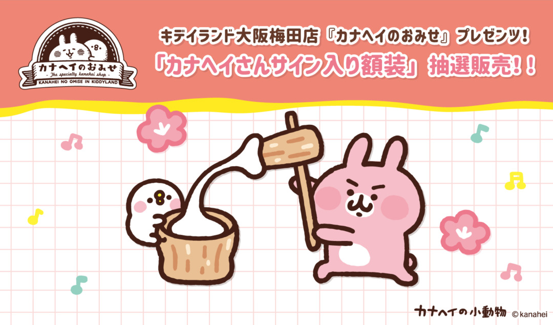 カナヘイ　かなへい いっぱいビブリオン　カナヘイ　かなへい　額縁　額装 2025年12月20日(土)ご予約スタート！『カナヘイさんサイン入り額装