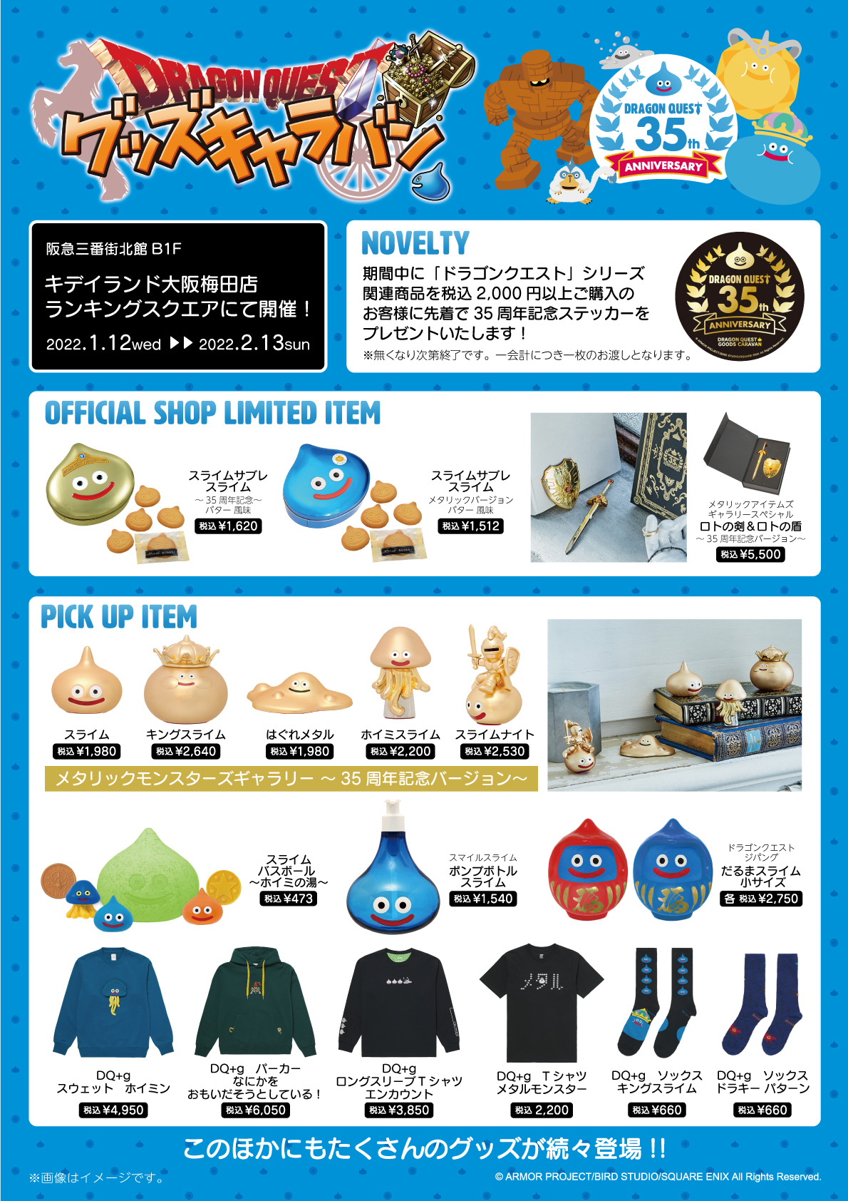 22年1月12日 水 2月13日 日 ドラゴンクエスト グッズキャラバン 大阪梅田店 キデイランドへようこそ