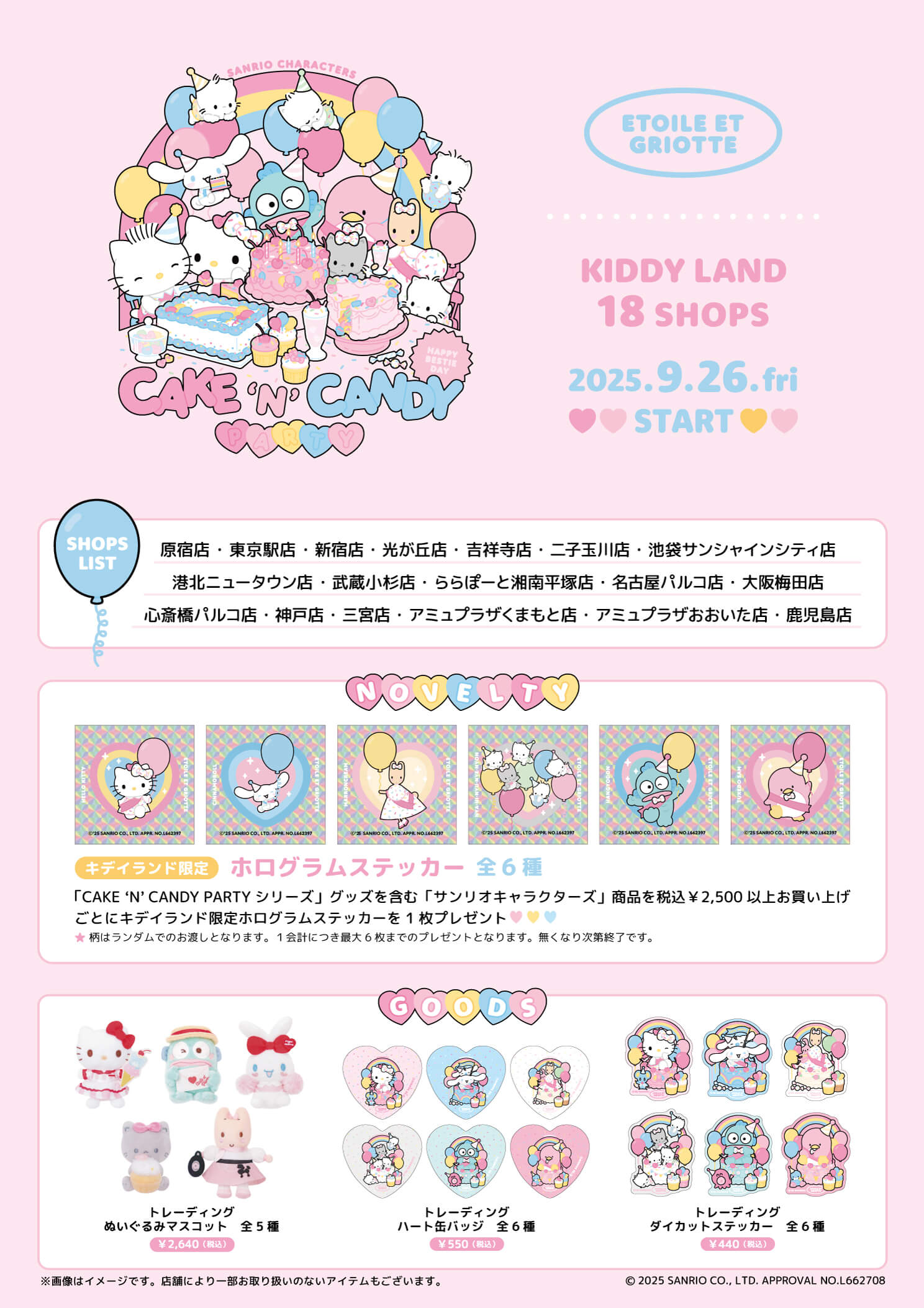 2025年9月26日（金）〜！サンリオキャラクターズ×Etoile et