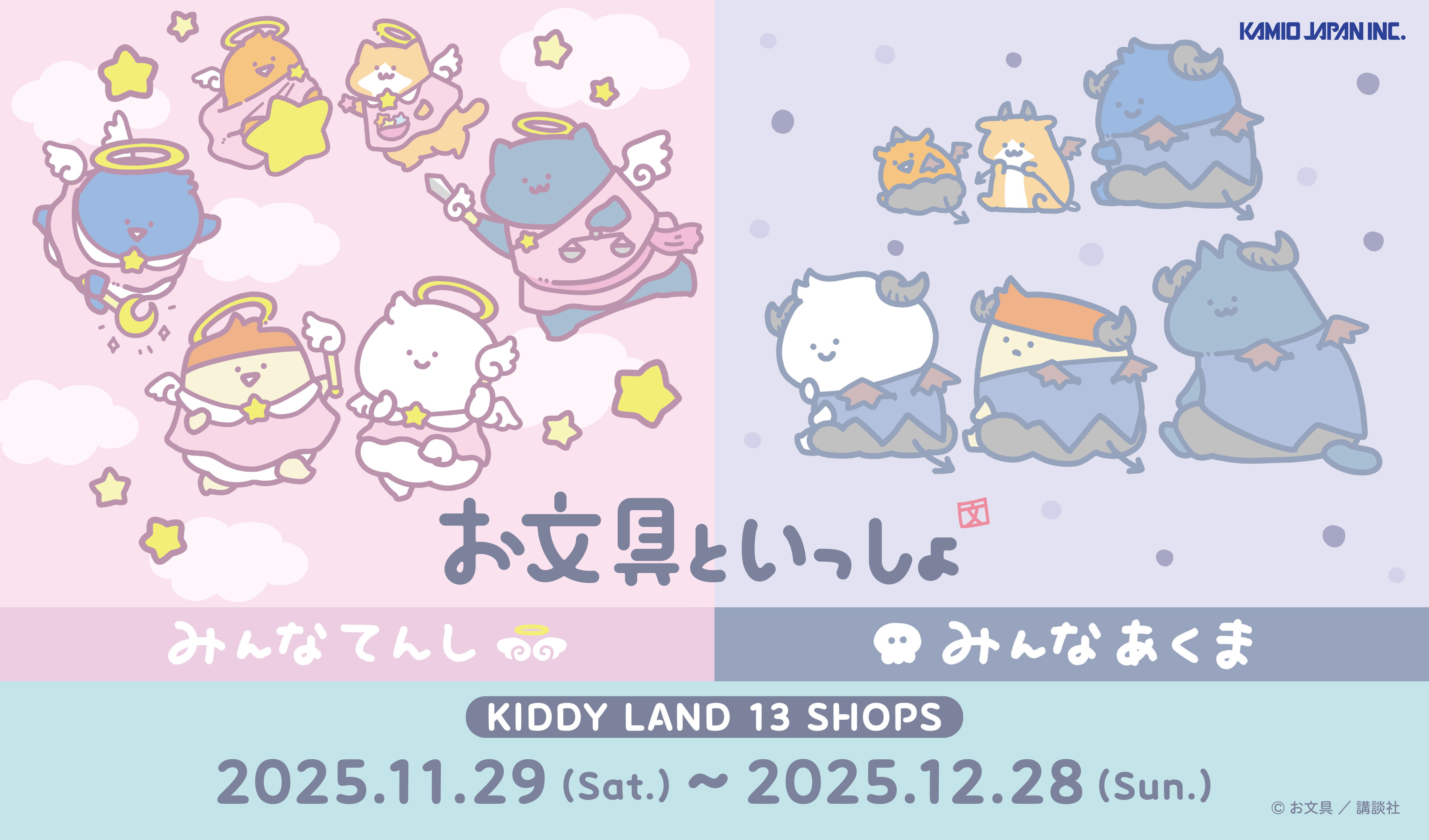 2025年11月29日（土）〜12月28日（日）！お文具といっしょ「みんな