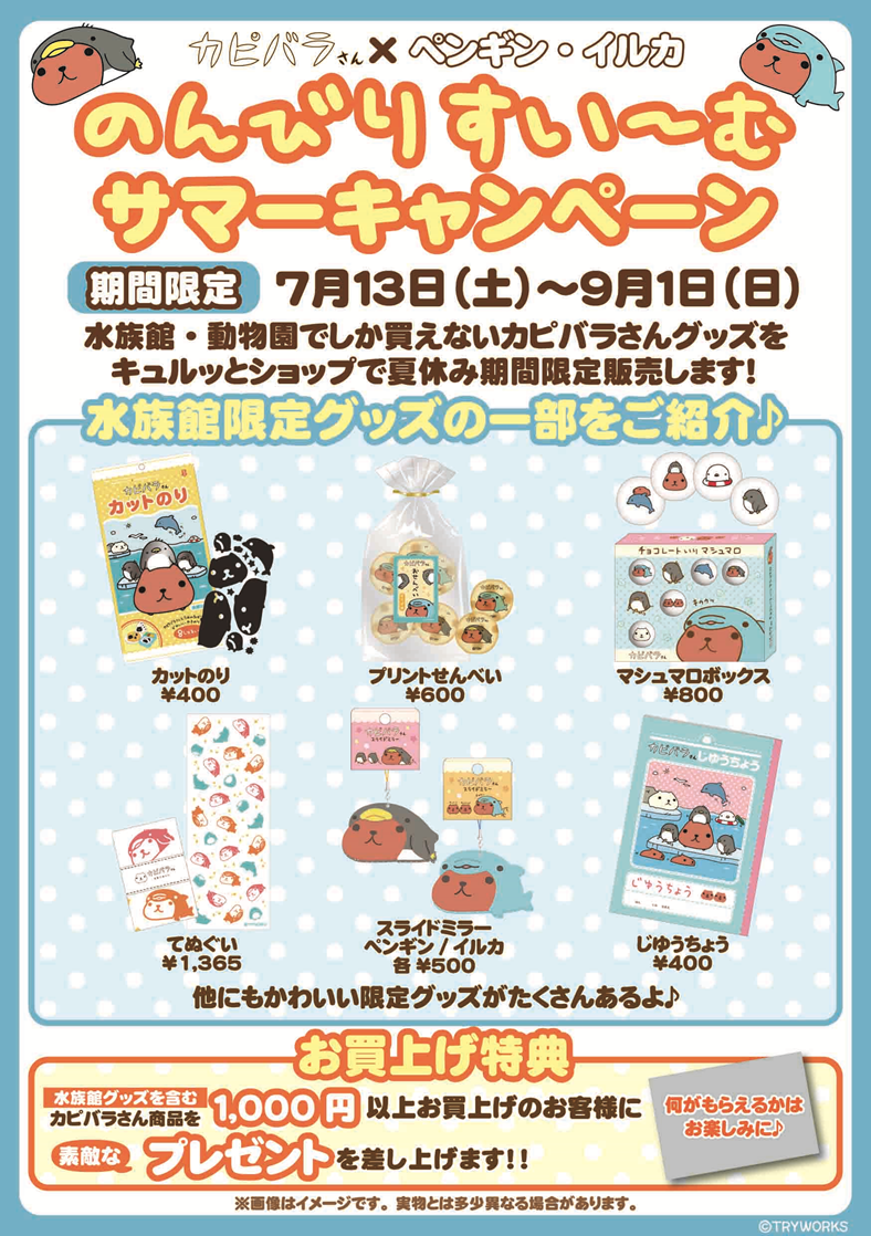 サマーキャンペーン キデイランドへようこそ