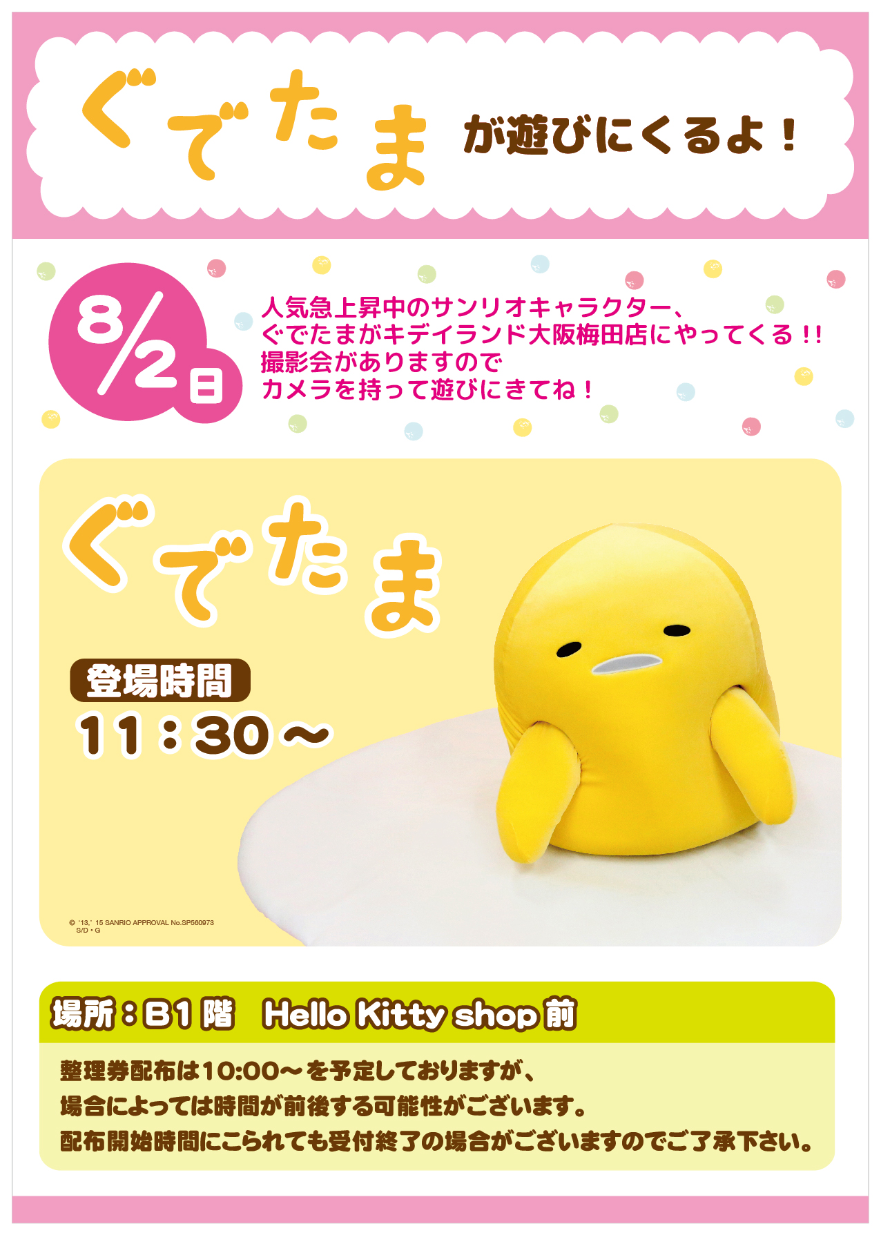 ぐでたま告知HP用 | キデイランドへようこそ！