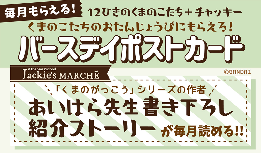 1 22からはディッキー 14柄集めよう くまのがっこうバースデイポストカード 大阪梅田店 ジャッキーズマルシェ キデイランドへようこそ 1 22からはディッキー 14柄集めよう くまのがっこうバースデイポストカード 大阪梅田店 ジャッキーズマルシェ キデイランドへようこそ
