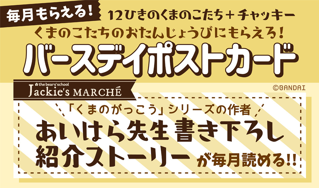 10 1からはヘルマン 毎月もらえる くまのがっこうバースデイポストカード 大阪梅田店 ジャッキーズマルシェ キデイランドへようこそ