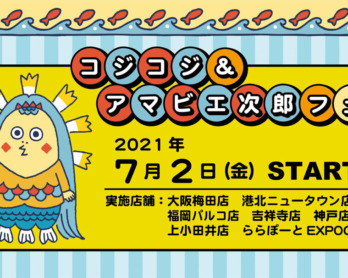 サマーキャンペーン キデイランドへようこそ