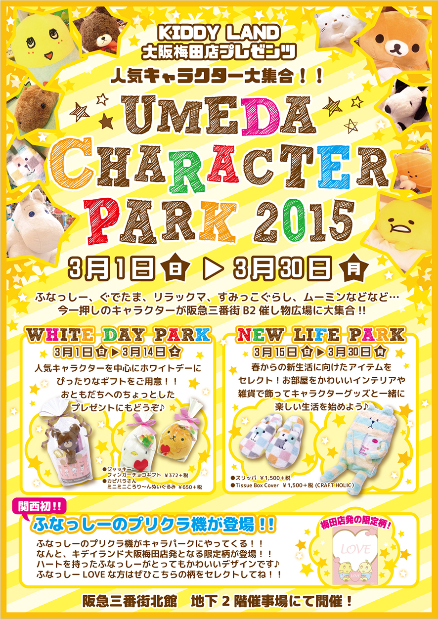 梅田キャラパーク15 キデイランドへようこそ 梅田キャラパーク15 キデイランドへようこそ