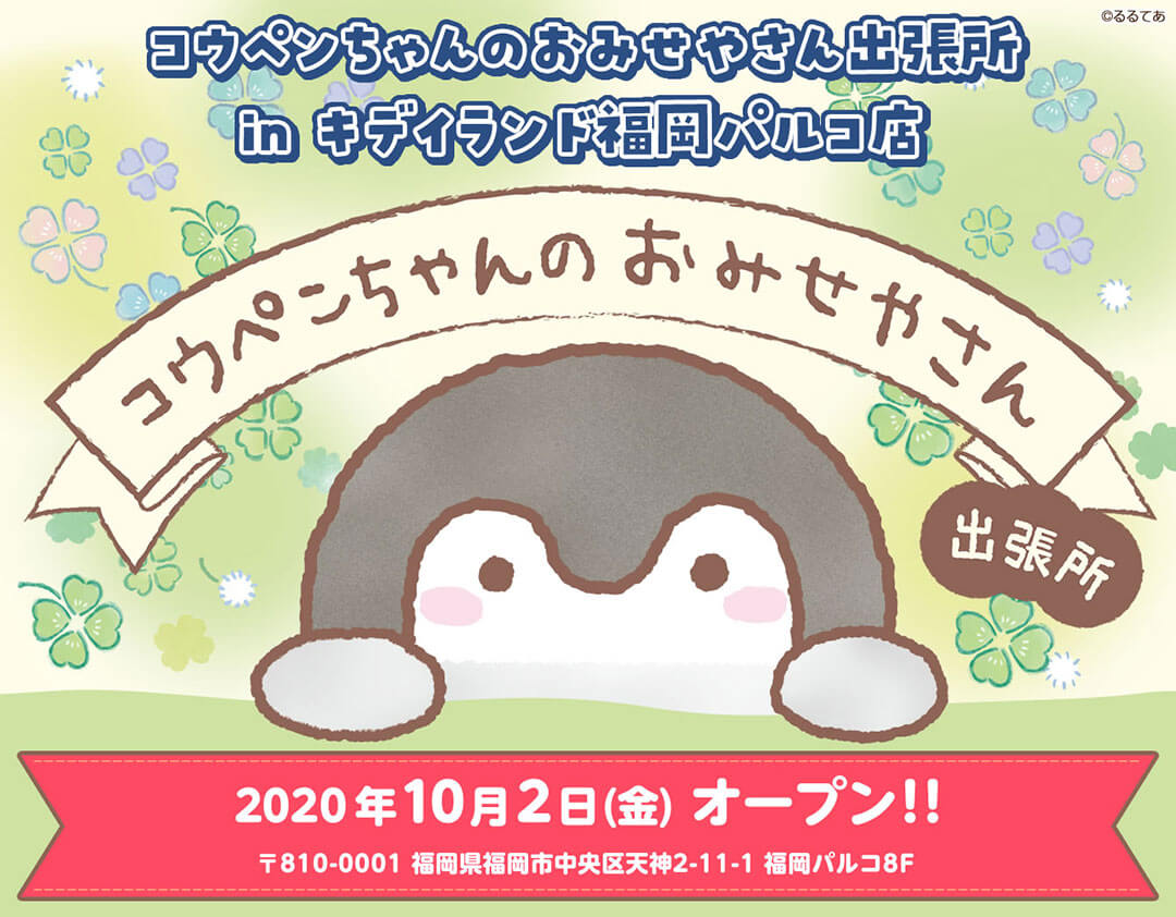 10月2日 金 の入店のご案内追記 09 30 10月2日 金 Open コウペンちゃんのおみせやさん 出張所 キデイランド福岡パルコ店 キデイランドへようこそ