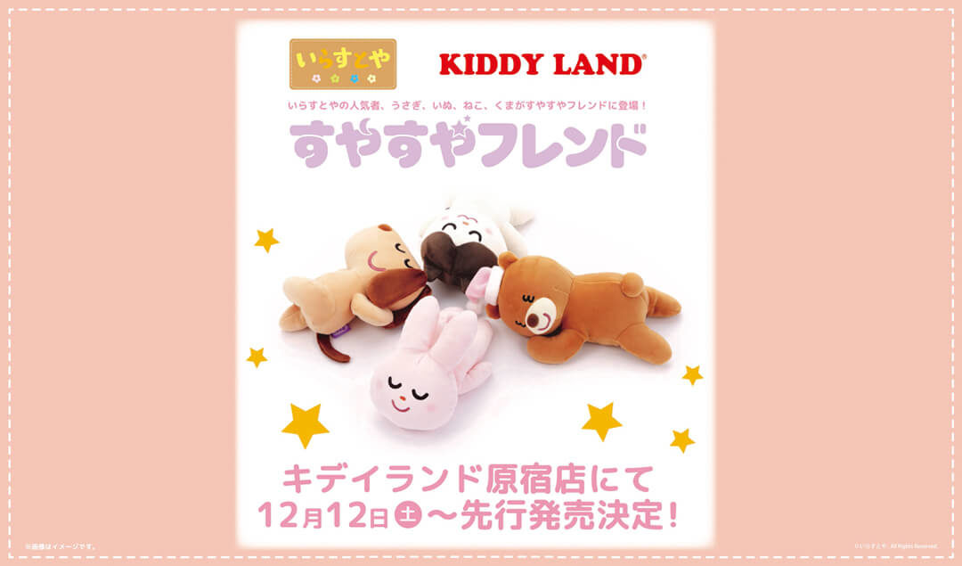 年12月12日 土 先行販売 いらすとや すやすやフレンド 原宿店 キデイランドへようこそ 年12月12日 土 先行販売 いらすとや すやすやフレンド 原宿店 キデイランドへようこそ