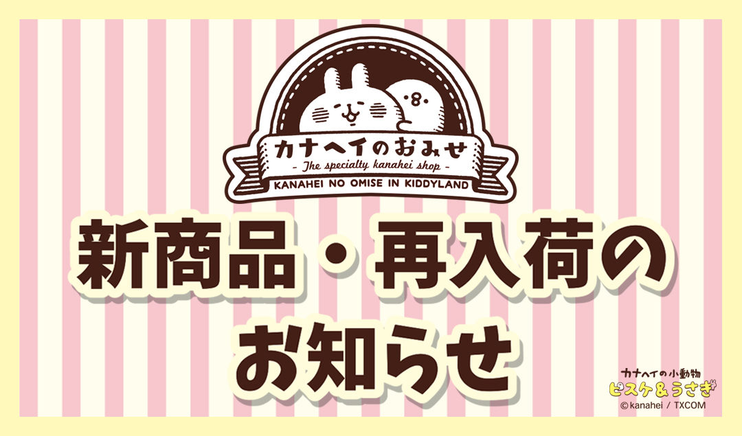 21 7 7更新 新商品 再入荷のお知らせ カナヘイのおみせ キデイランドへようこそ