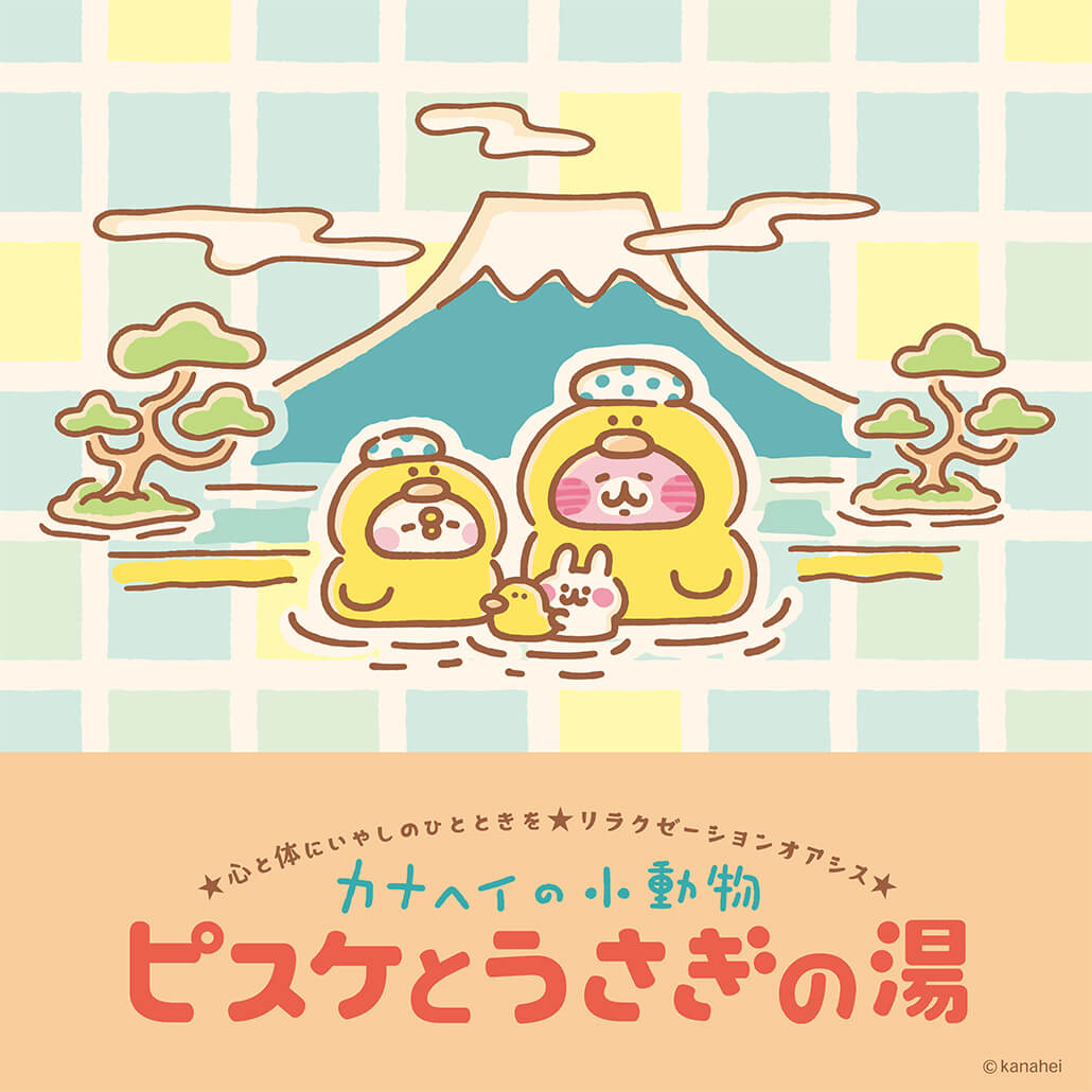 2026年6月20日(土)発売！「カナヘイの小動物 ピスケとうさぎの湯