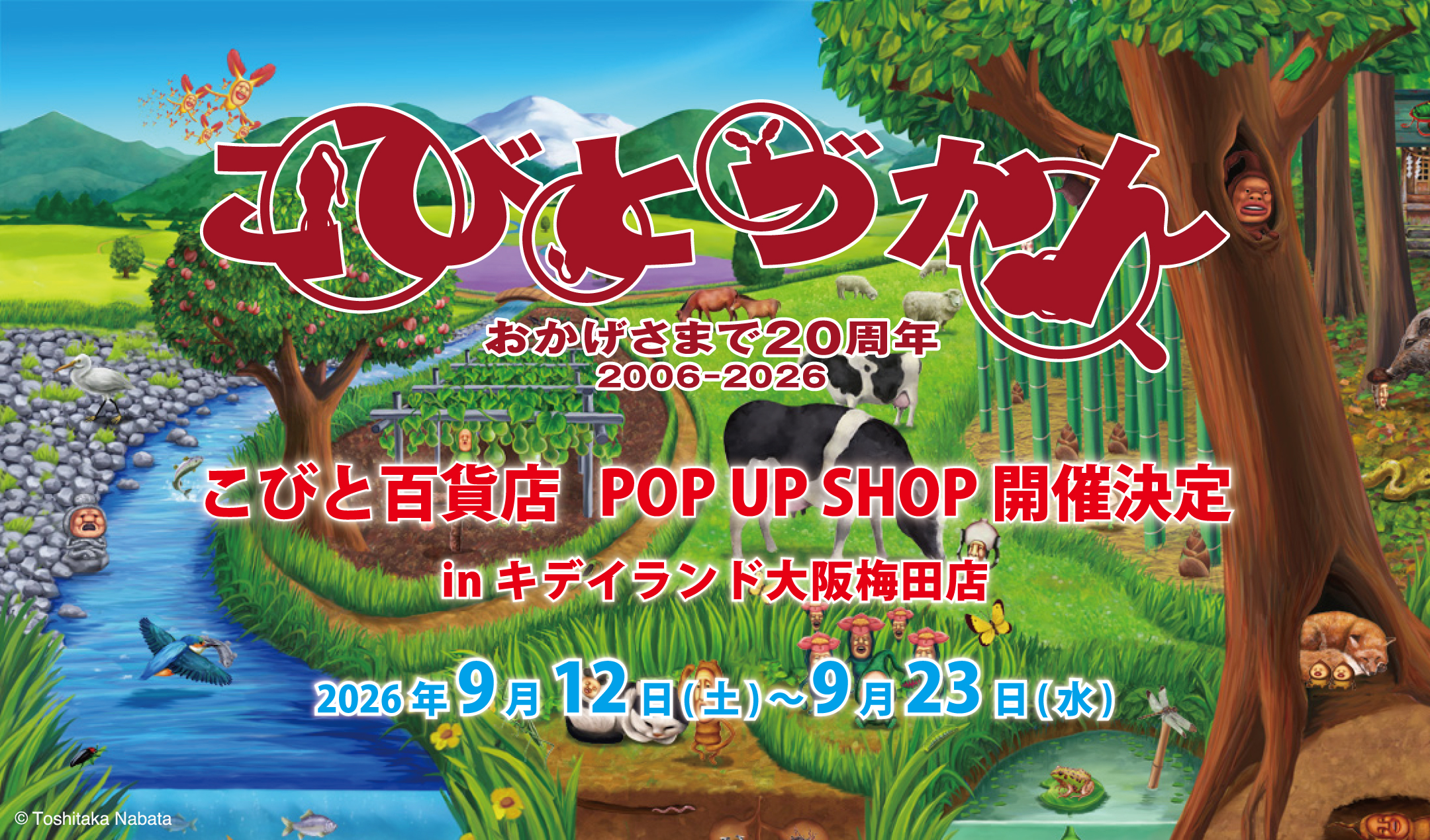 2026年9月12日(土)~Start! こびとづかん POP UP SHOP『こびと百貨店