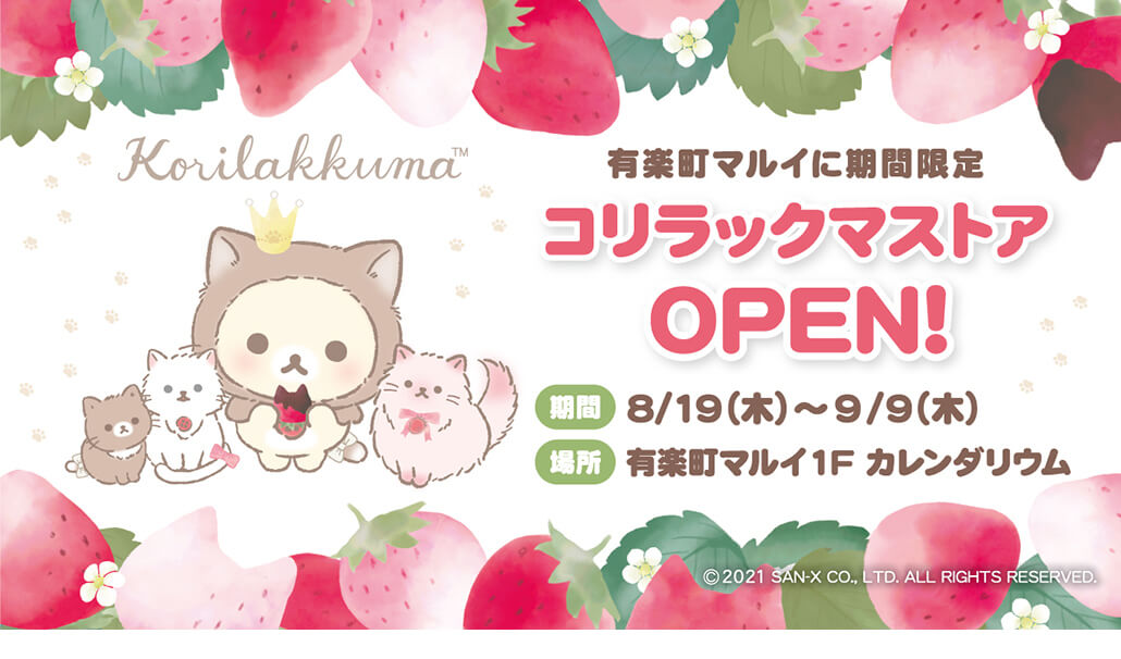 21年8月19日 木 9月9日 木 開催 コリラックマストア 有楽町マルイ 1fカレンダリウム キデイランドへようこそ 21年8月19日 木 9月9日 木 開催 コリラックマストア 有楽町マルイ 1fカレンダリウム キデイランドへようこそ
