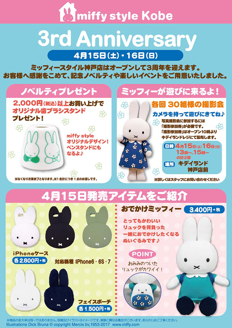 4月15日 土 16日 日 開催 Miffy Style 神戸店限定3周年記念ノベルティ グリーティング キデイランドへようこそ