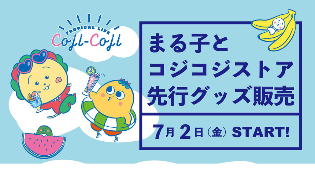 21年7月2日 金 スタート コジコジ サマーフェア キデイランド原宿店 まる子とコジコジストア キデイランドへようこそ