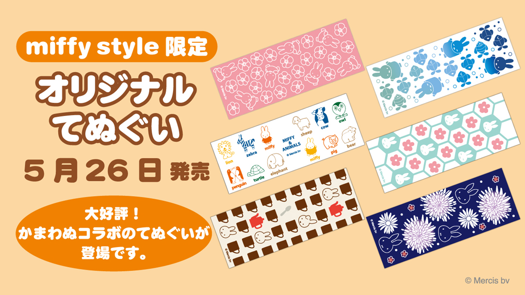 5月26日（土）発売予定!miffy style限定 てぬぐい | キデイランドへ