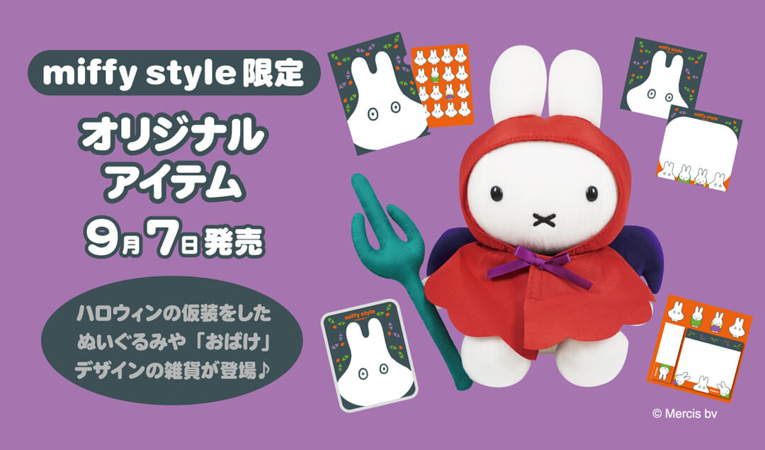 9月7日（土）発売予定!miffy style限定 仮装ミッフィーぬいぐるみ 