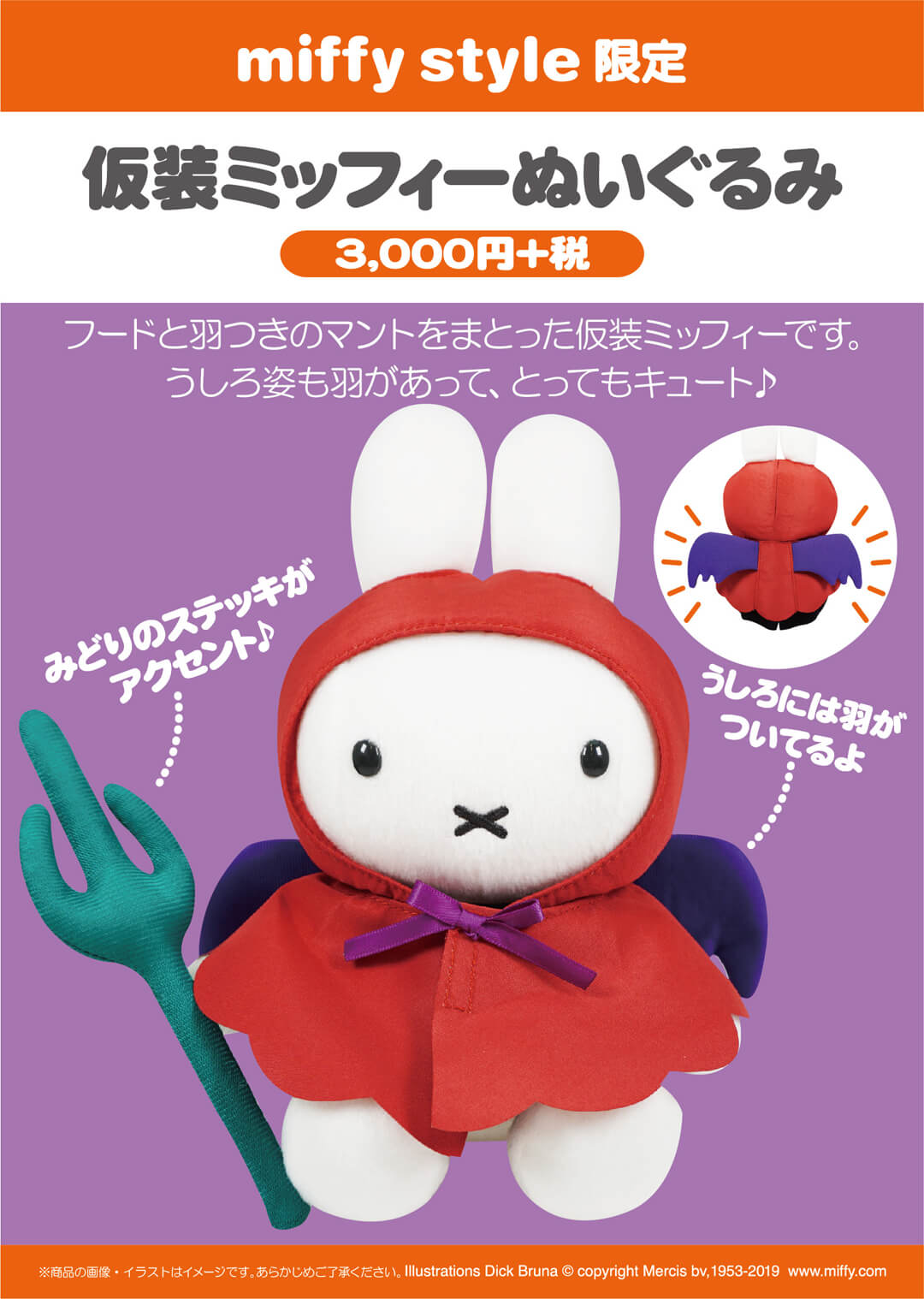 9月7日 土 発売予定 Miffy Style限定 仮装ミッフィーぬいぐるみ ハロウィン雑貨 おばけデザイン キデイランドへようこそ