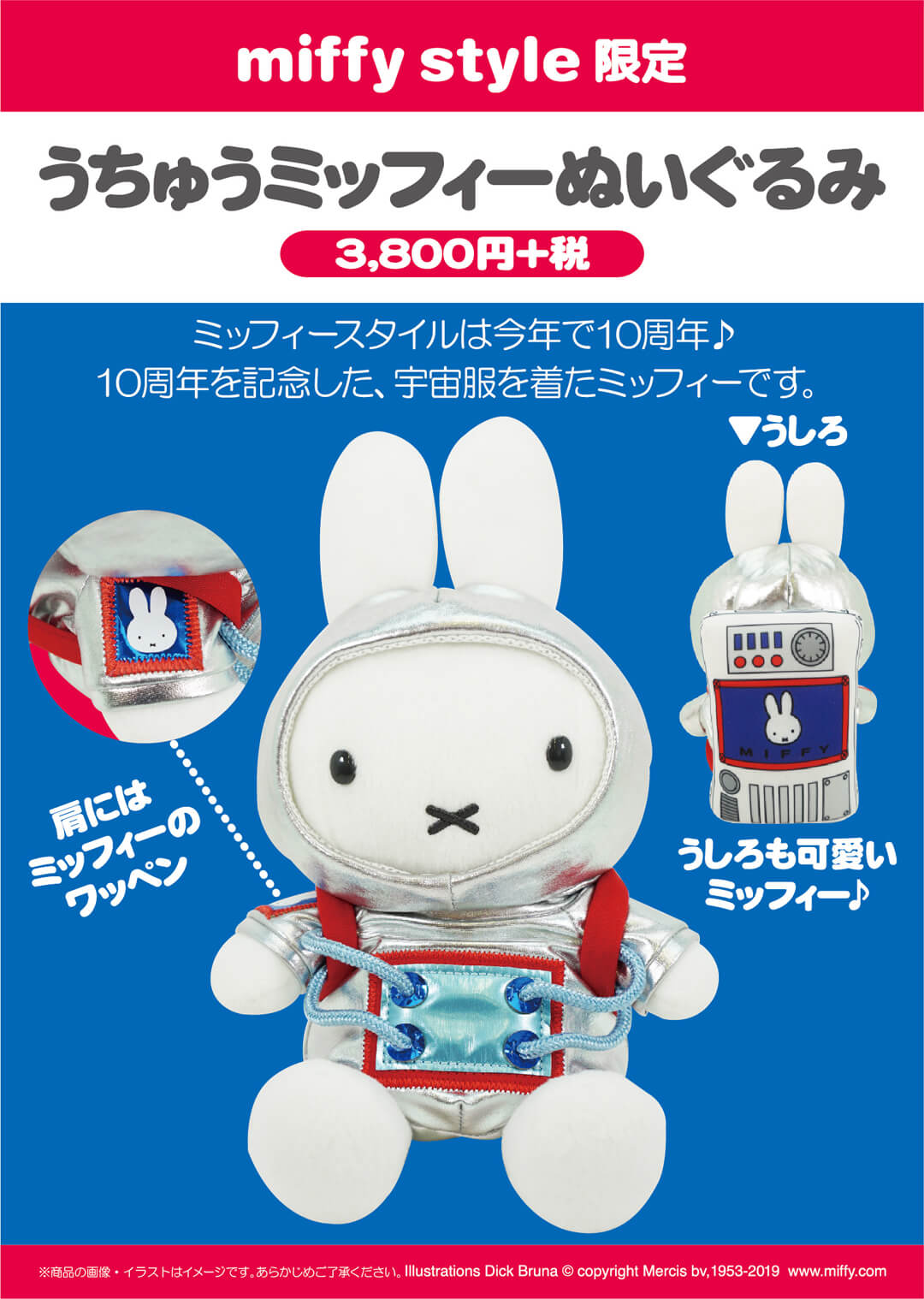 9月14日 土 発売予定 Miffy Style限定 10周年記念アイテム 宇宙ミッフィーぬいぐるみ 雑貨各種 キデイランドへようこそ