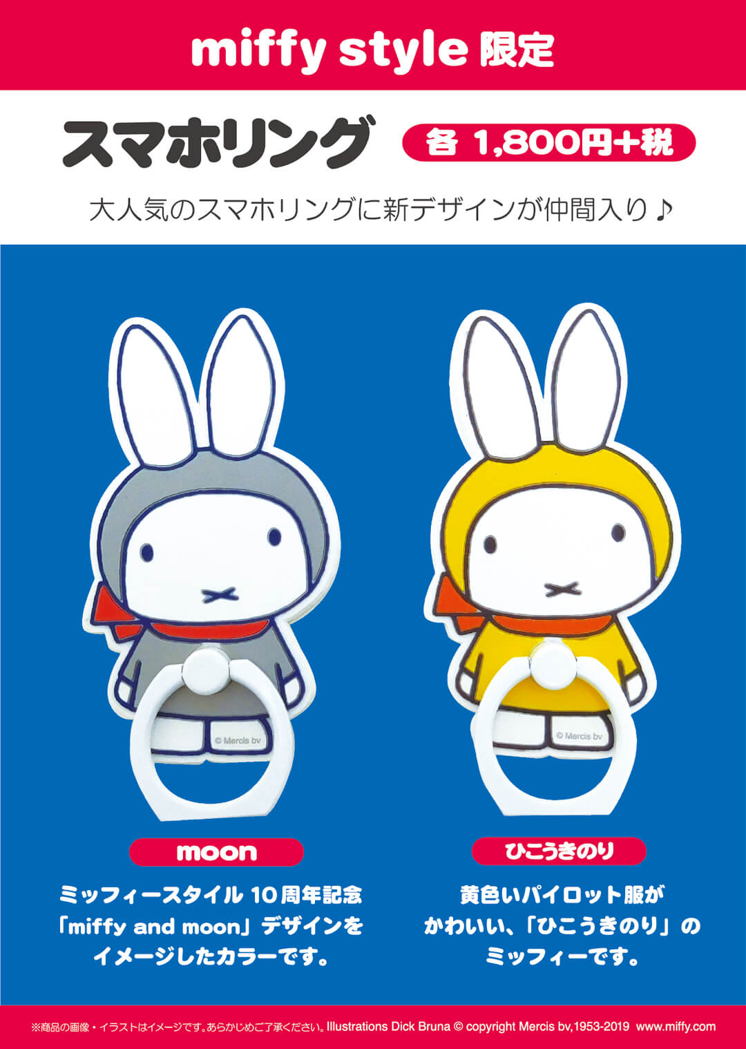 9月14日（土）発売予定!miffy style限定 10周年記念アイテム(宇宙ミッフィーぬいぐるみ&雑貨各種） | キデイランドへようこそ！