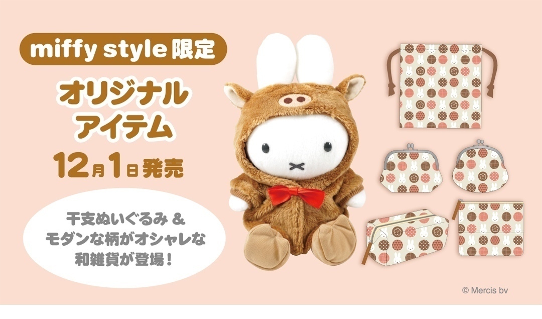 12月1日（土）発売予定!miffy style限定 干支ぬいぐるみ&和雑貨