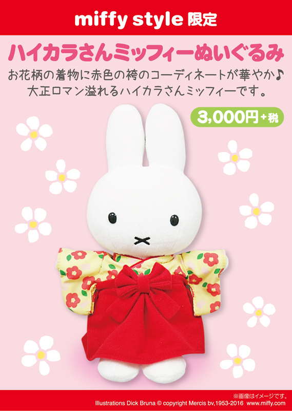 7月16日（土）発売予定!miffy style限定ハイカラさんミッフィー ...