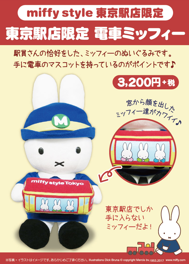 3月4日(土)～発売!miffy style 東京駅店限定 電車miffy | キデイランド