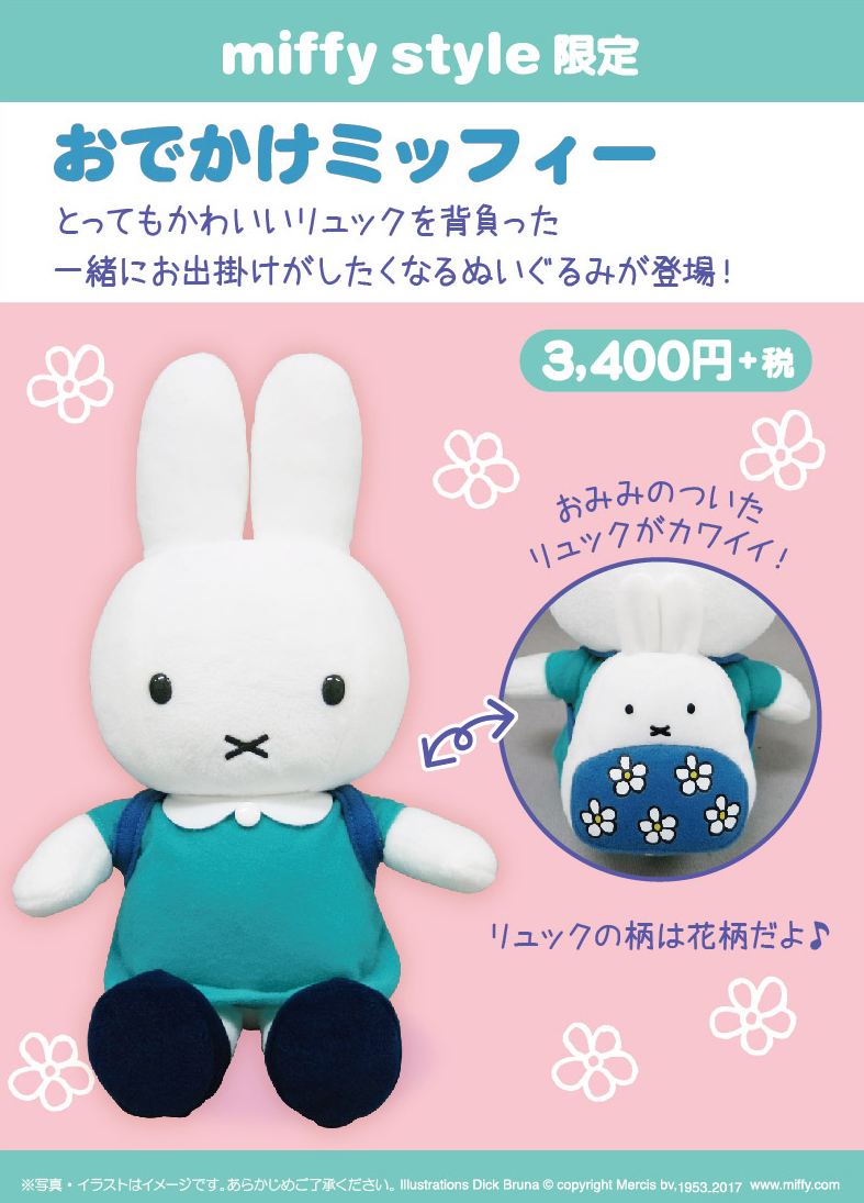 4月15日（土）発売予定!miffy style限定 おでかけミッフィー&iphone