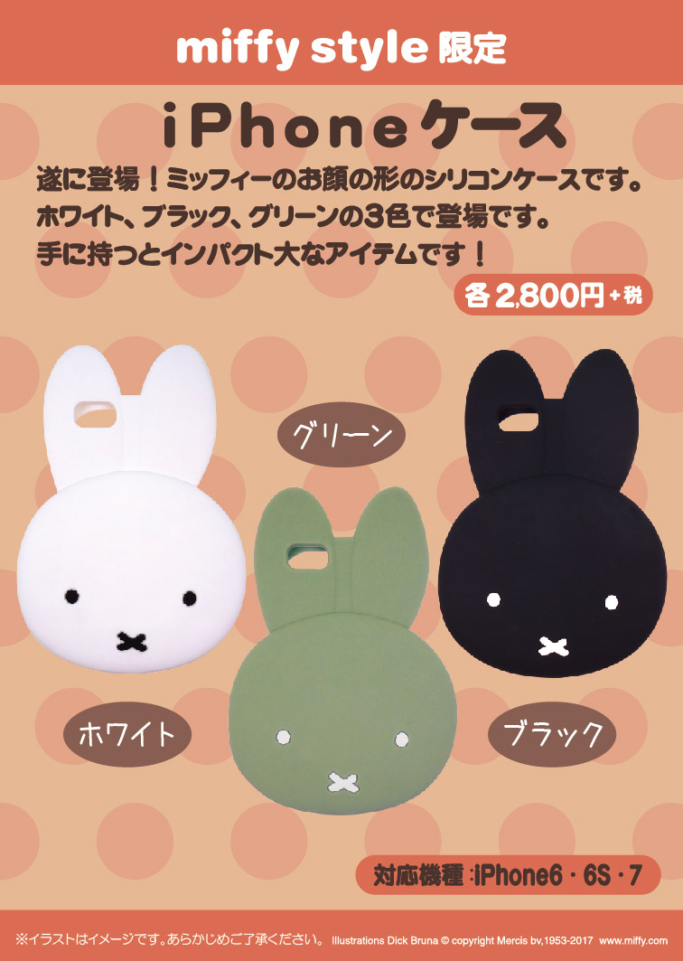 4月15日（土）発売予定!miffy style限定 おでかけミッフィー&iphoneケース&フェイスポーチ&Tシャツ | キデイランドへようこそ！