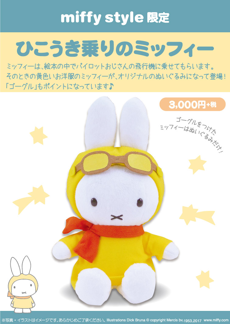 7月15日 土 発売予定 Miffy Style限定 ひこうきのりぬいぐるみ ひこうきのりアイテム かまわぬてぬぐい キデイランドへようこそ