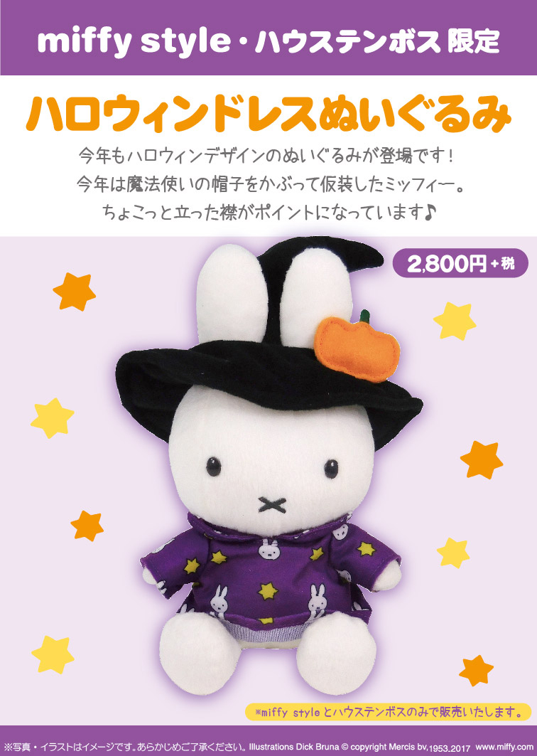 55%OFF!】 ミッフィー ハウステンボス 限定 ぬいぐるみ ハロウィン