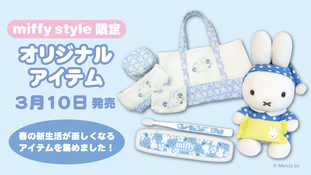 Miffy ミッフィー　原宿限定 バッグチャーム　マスコット　2個セット Miffy ミッフィー 原宿限定 バッグチャーム マスコット 2個