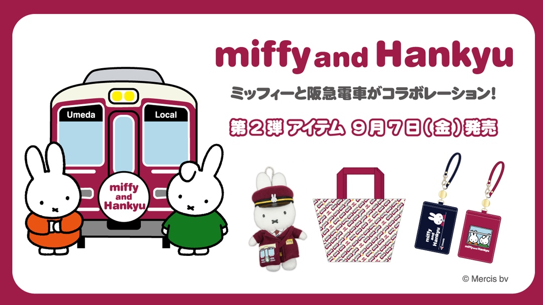 9月7日（金）発売予定!『miffy and Hankyu』 コラボ商品第一弾 