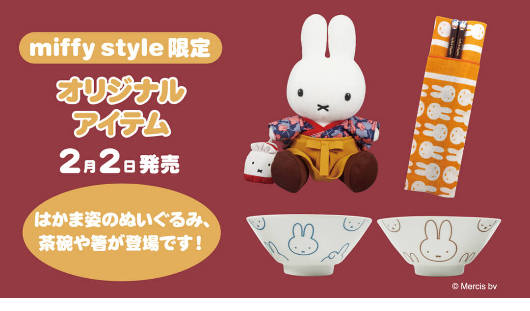 2月2日（土）発売予定!miffy style限定 はかまミッフィーぬいぐるみ&お