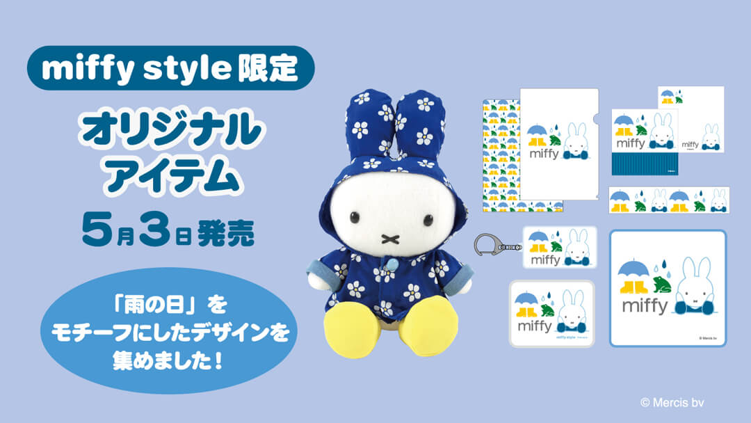 5月3日（金・祝）発売予定!miffy style限定 レインコートぬいぐるみ