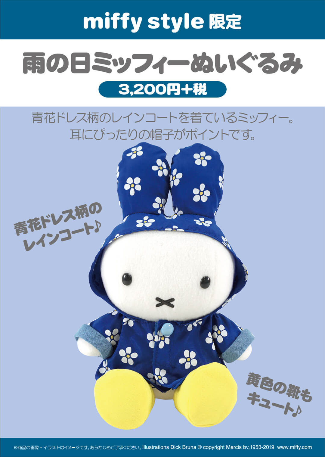 5月3日（金・祝）発売予定!miffy style限定 レインコートぬいぐるみ