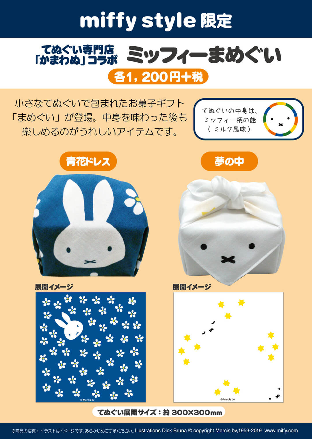 5月18日 土 発売予定 Miffy Style限定 てぬぐい まめぐい 流水文雑貨 キデイランドへようこそ