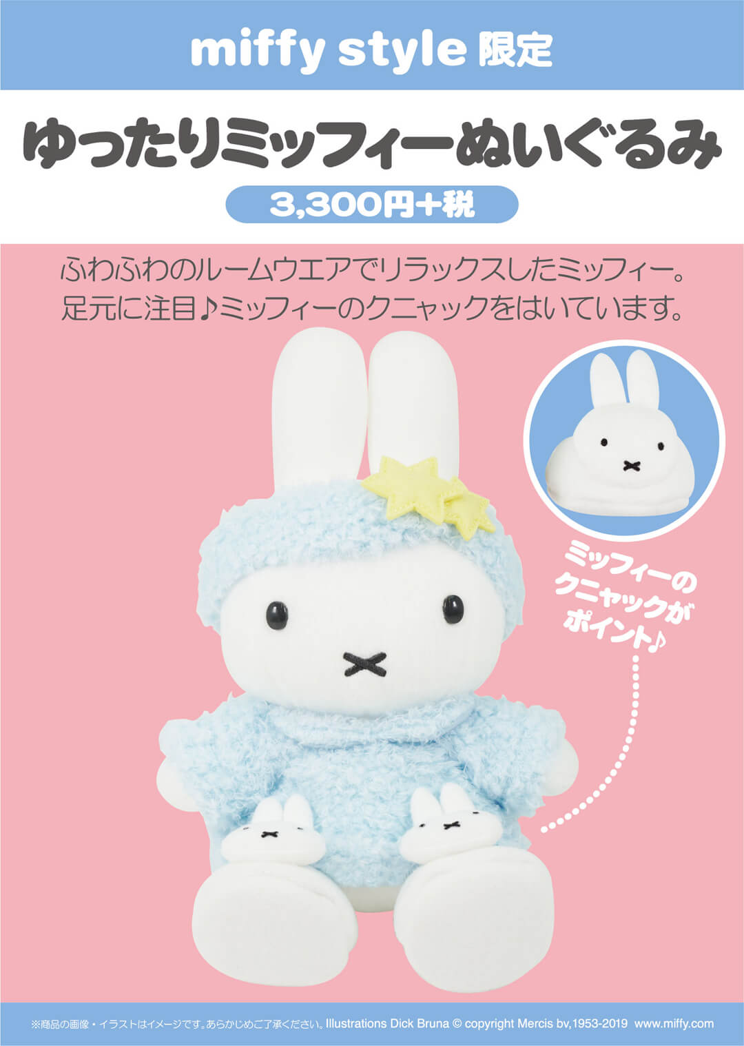 10月5日（土）発売予定!miffy style限定 ゆったりミッフィーぬいぐるみ