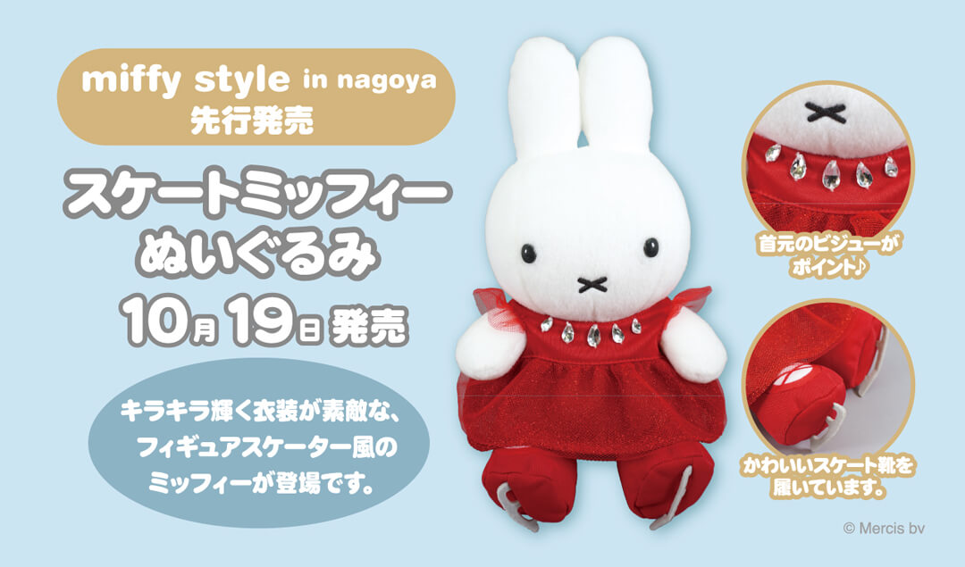 10月19日（土）miffy style in nagoya 先行発売予定!miffy style限定