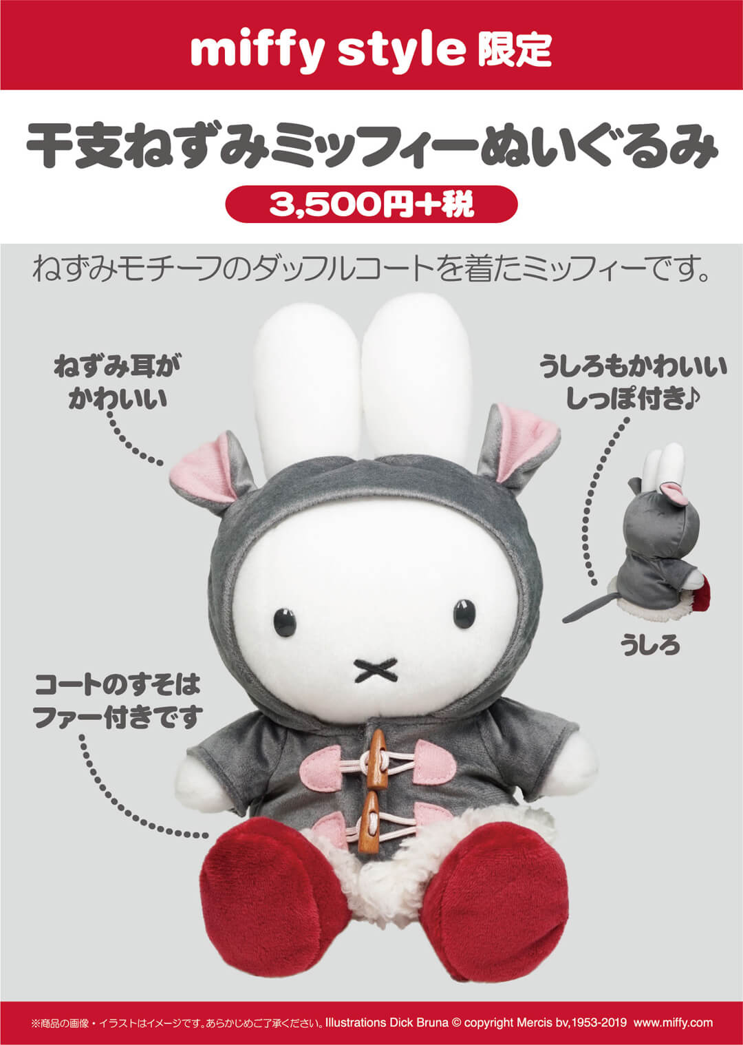 12月7日（土）発売予定!miffy style限定 干支ねずみミッフィー