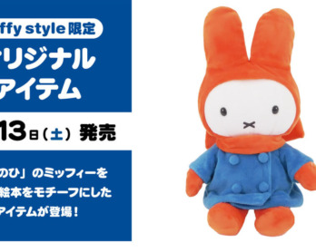年12月5日 土 発売予定 Miffy Style限定 干支うしコートミッフィーぬいぐるみ うしデザイングッズ アニマルダイカットアイテム キデイランドへようこそ 年12月5日 土 発売予定 Miffy Style限定 干支うしコートミッフィーぬいぐるみ うしデザイングッズ アニマルダイカットアイテム キデイランドへようこそ