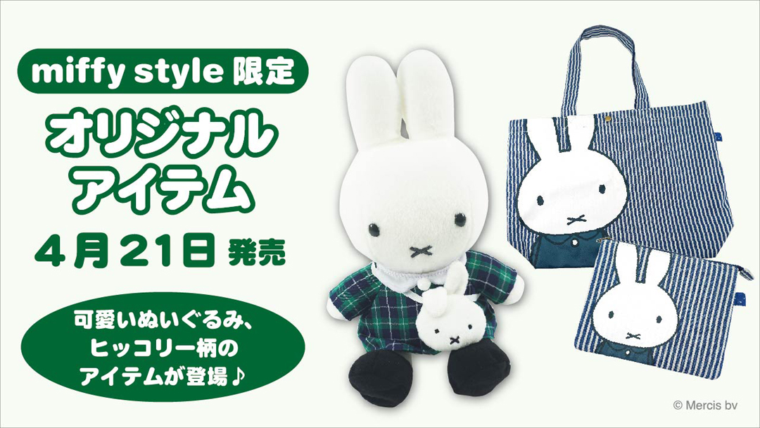 4月21日（土）発売予定!miffy style限定 おさんぽミッフィーぬいぐるみ&ヒッコリー柄アイテム | キデイランドへようこそ！