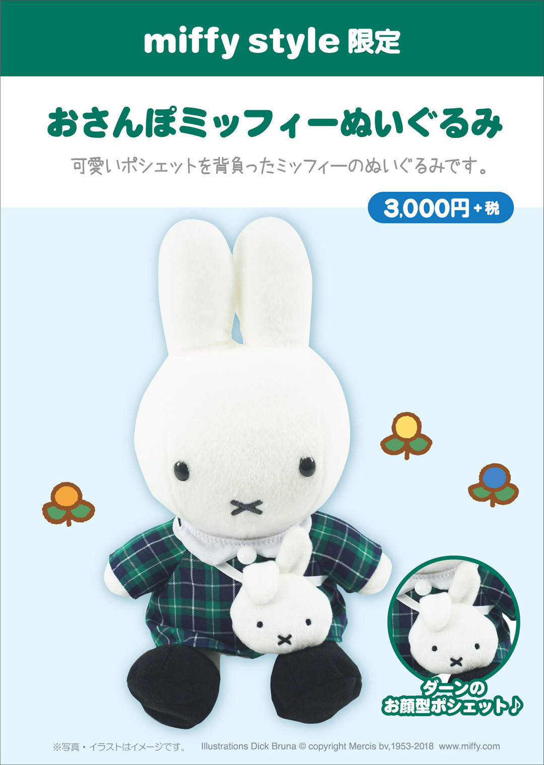 4月21日（土）発売予定!miffy style限定 おさんぽミッフィーぬいぐるみ&ヒッコリー柄アイテム | キデイランドへようこそ！