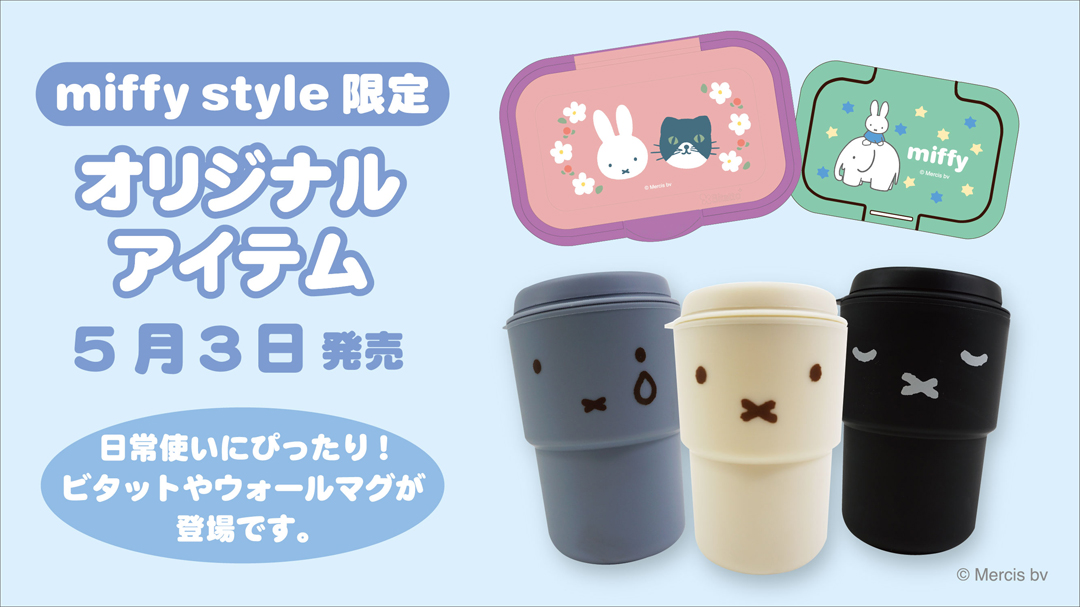 5月3日（木・祝）発売予定!miffy style限定 ウォールマグ&ビタット各種 