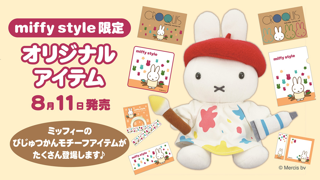 miffy_201808_1.jpg