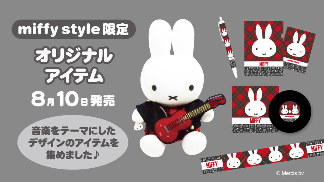 8月10日（土）発売予定!miffy style限定 ギターぬいぐるみ 