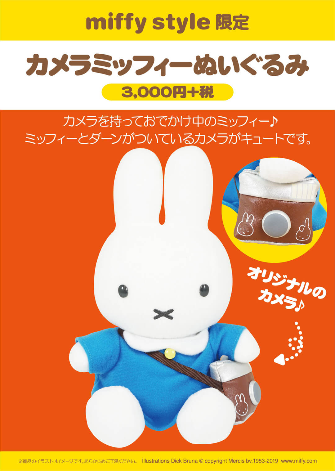 3月23日（土）発売予定!miffy style限定 カメラミッフィーぬいぐるみ